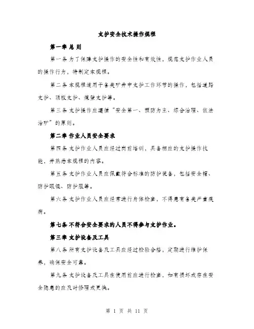 支护安全技术操作规程（3篇）