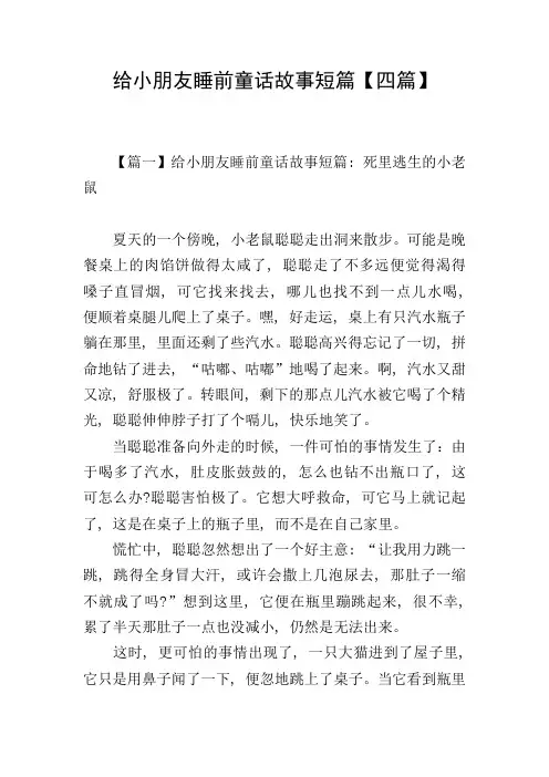 给小朋友睡前童话故事短篇【四篇】