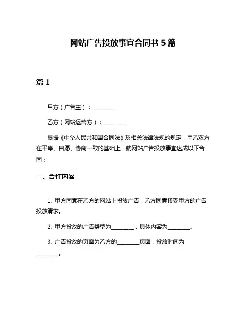 网站广告投放事宜合同书5篇
