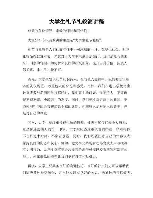大学生礼节礼貌演讲稿