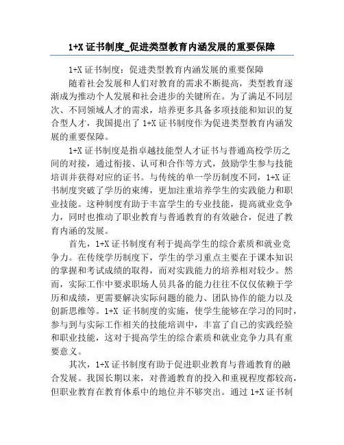 1+X证书制度_促进类型教育内涵发展的重要保障