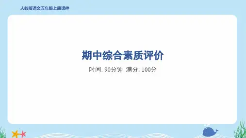 2024年部编版五年级上册语文期中综合检测试卷及答案