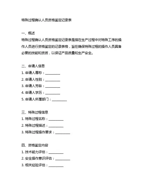 关键工序,特殊过程确认人员资格鉴定记录表