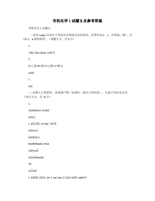 有机化学1试题B及参考答案