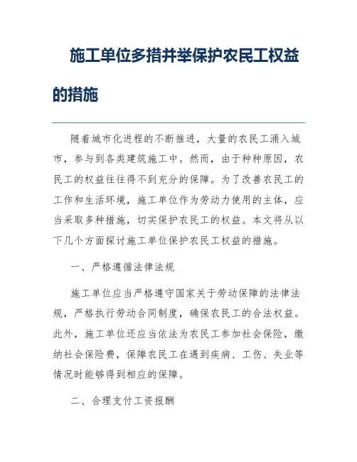 施工单位多措并举保护农民工权益的措施