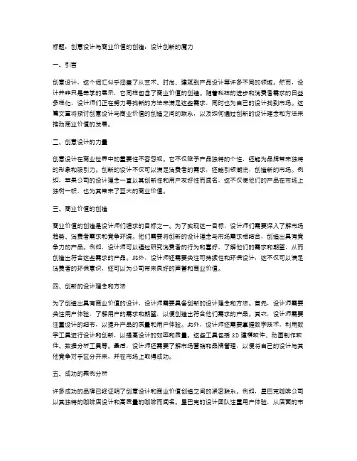 创意设计与商业价值的创造