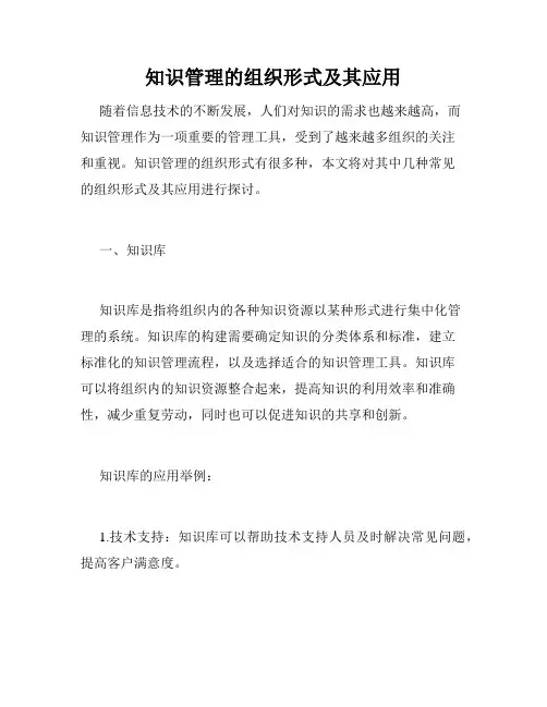 知识管理的组织形式及其应用