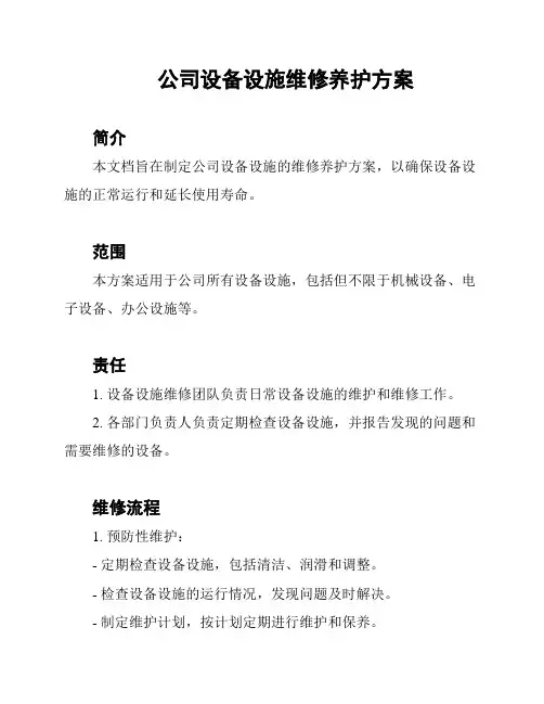 公司设备设施维修养护方案
