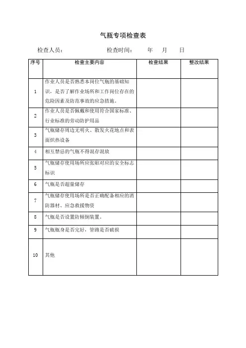 每月一次危险化学品专项检查记录(气瓶)