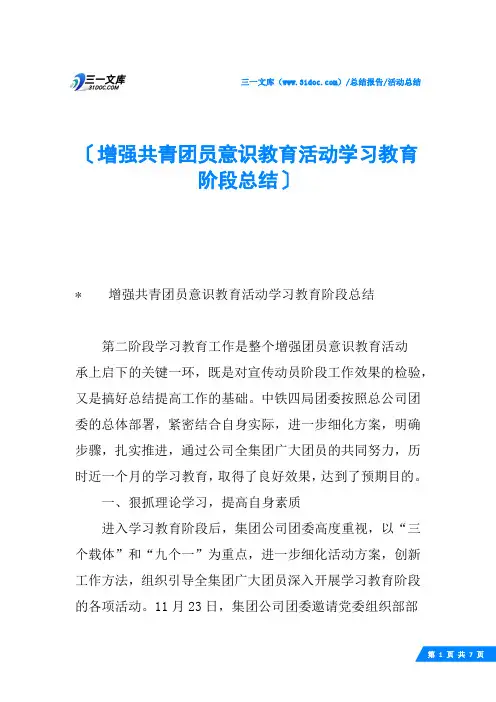 增强共青团员意识教育活动学习教育阶段总结