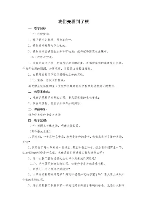 教科三年级科学下《一 植物的生长变化  我们先看到了根》优质课课件_0