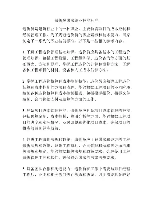 造价员国家职业技能标准