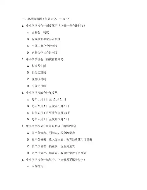 中小学学校会计制度试题