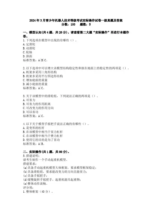 2024年3月青少年机器人技术等级考试实际操作试卷一级真题及答案