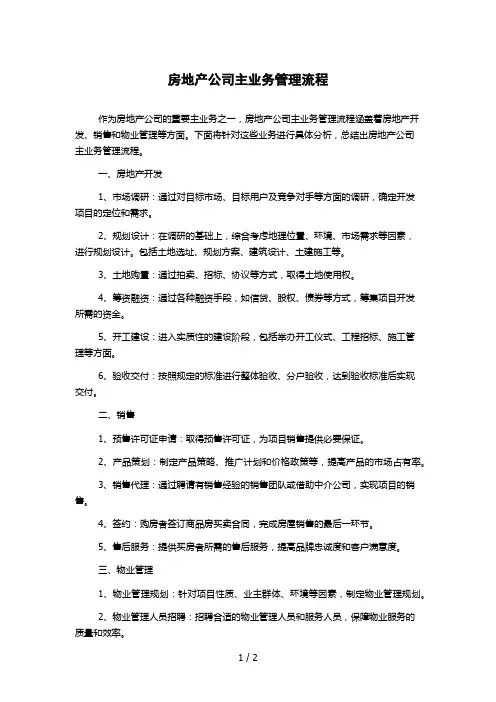 房地产公司主业务管理流程