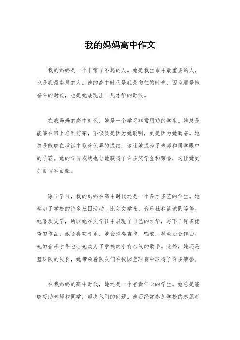 我的妈妈高中作文
