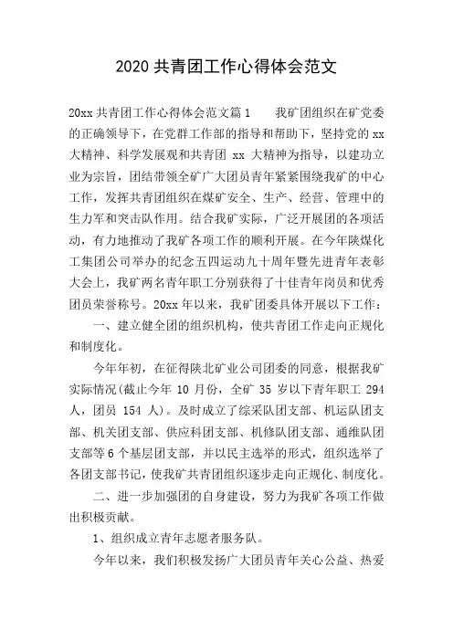 2020共青团工作心得体会范文