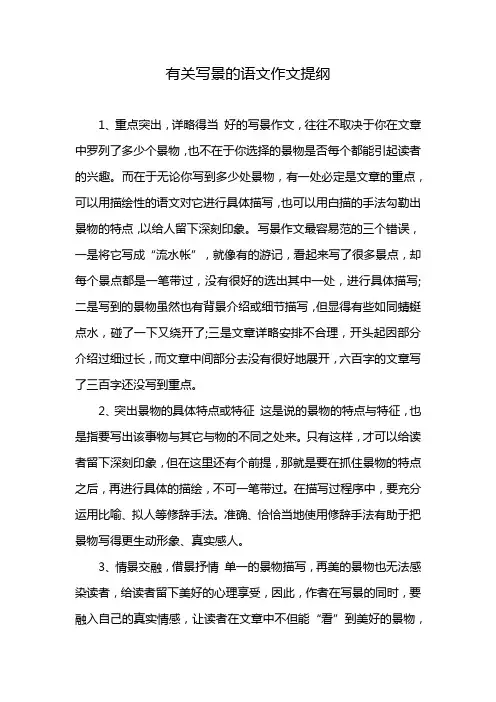 有关写景的语文作文提纲