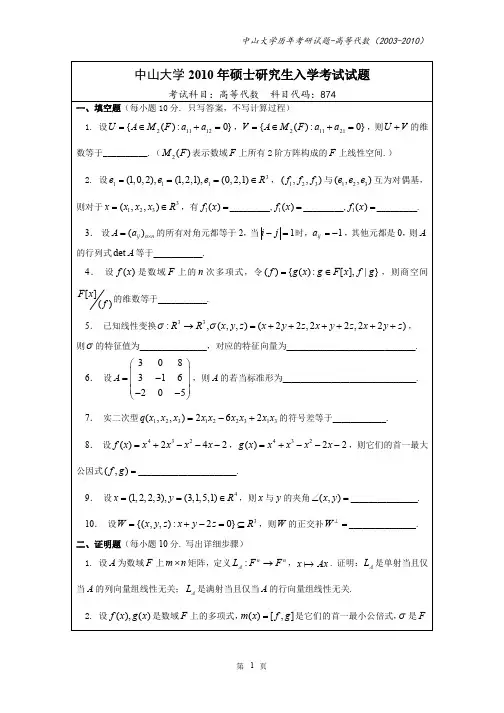 中山大学考高等代数研试题(2003-2010)