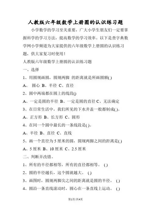 人教版六年级数学上册圆的认识练习题