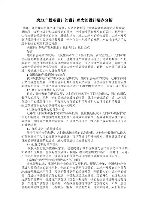 房地产景观设计的设计理念的设计要点分析