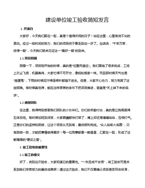 建设单位竣工验收简短发言