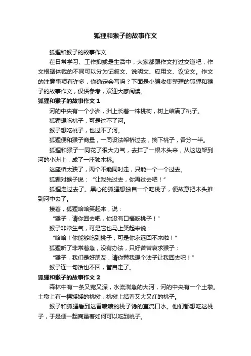 狐狸和猴子的故事作文