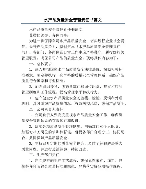 水产品质量安全管理责任书范文