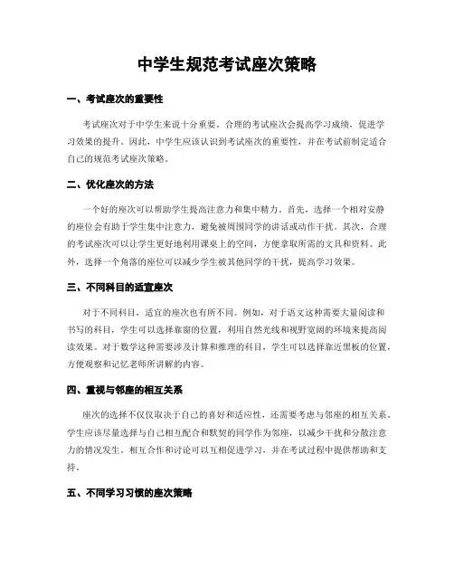 中学生规范考试座次策略
