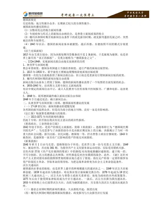 2016-2017年中央民族大学新闻传播硕士考研外国新闻史复习笔记5—新祥旭考研辅导
