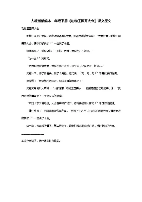 人教版部编本一年级下册《动物王国开大会》课文原文