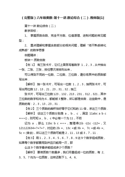 （完整版）六年级奥数-第十一讲.数论综合（二）.教师版[1]