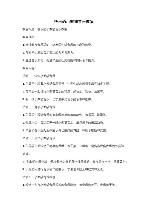 快乐的小熊猫音乐教案