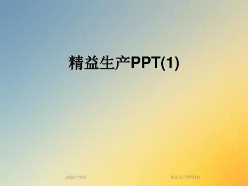 精益生产PPT(1)