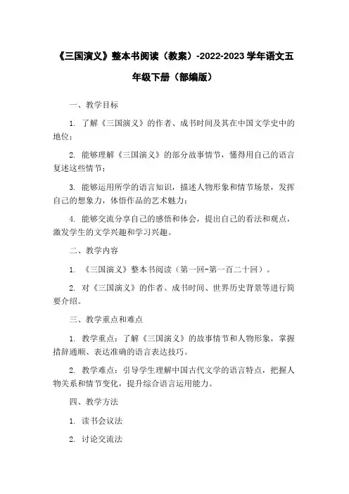 《三国演义》整本书阅读(教案)-2022-2023学年语文五年级下册(部编版)