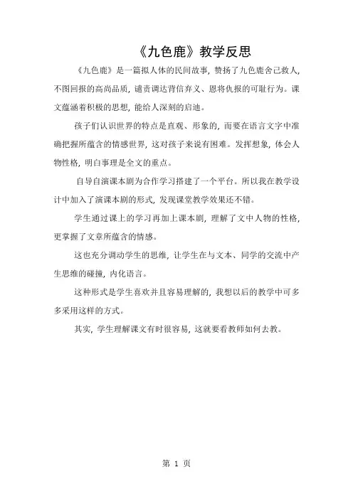 四年级上语文教学反思-九色鹿_苏教版