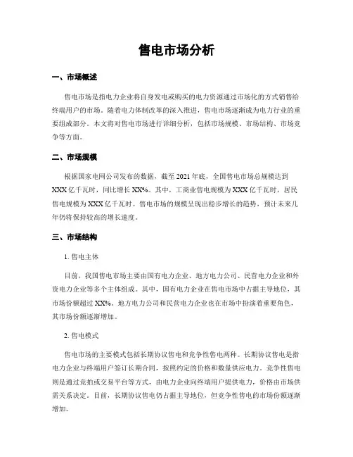售电市场分析