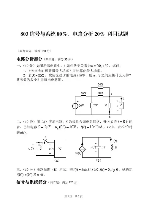 2014年解放军信大硕士入学真题信号与系统80%、电路分析20%