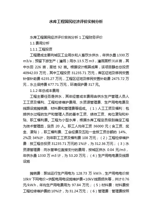 水库工程国民经济评价实例分析