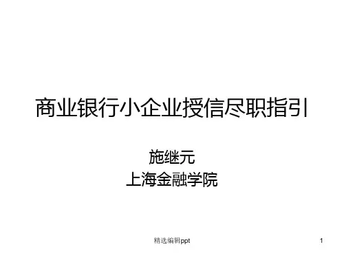 商业银行小企业授信尽职指引ppt课件