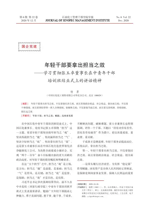年轻干部要拿出担当之效——学习贯彻张玉卓董事长在中青年干部培训班结业式上的讲话精神