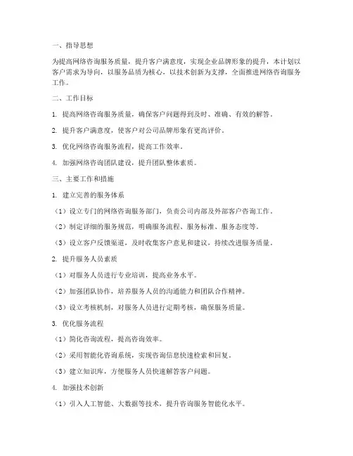 网络咨询工作计划模板范文