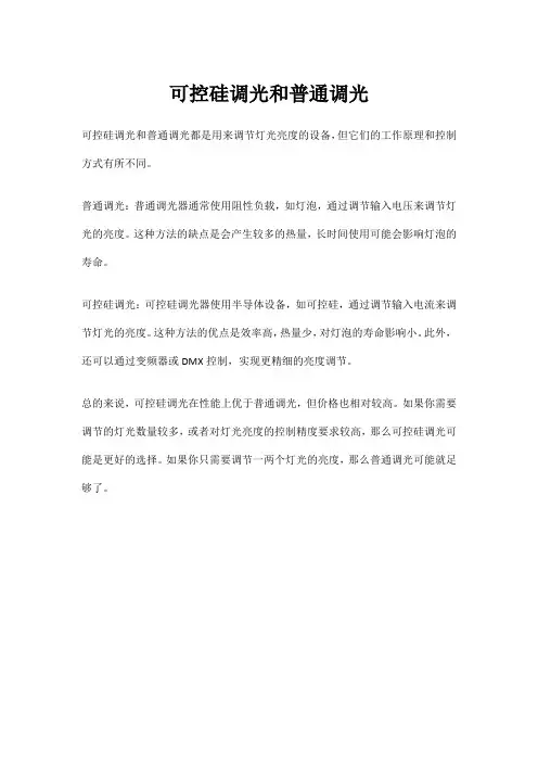 可控硅调光和普通调光