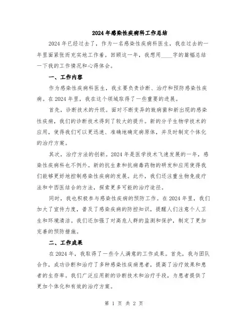 2024年感染性疾病科工作总结