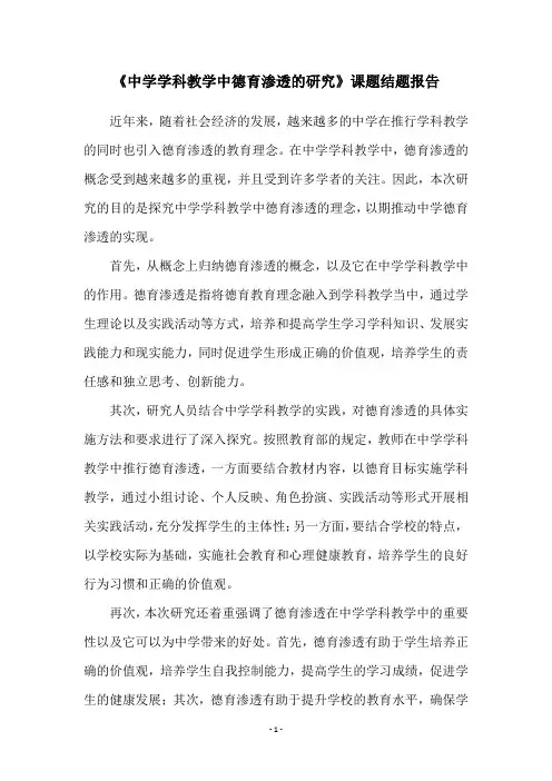 《中学学科教学中德育渗透的研究》课题结题报告