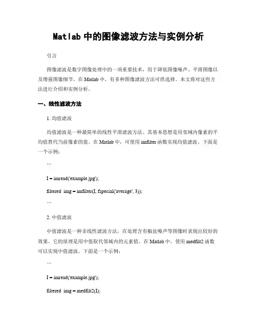 Matlab中的图像滤波方法与实例分析