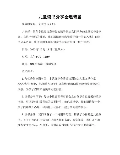 儿童读书分享会邀请函