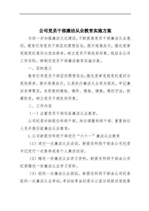 公司党员干部廉洁从业教育实施方案