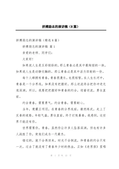 拼搏励志的演讲稿(8篇)