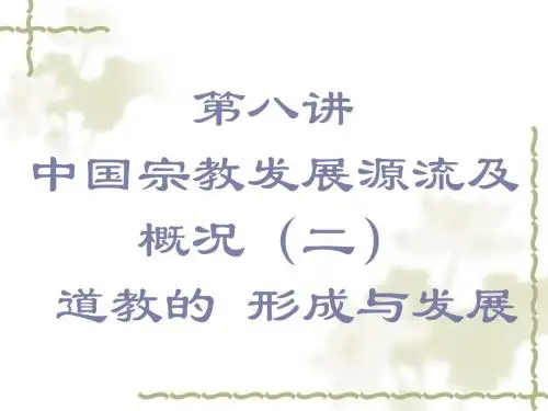 第八讲道教